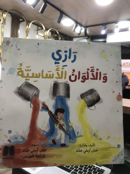 رازي والالوان الاساسية